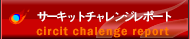 サーキットチャレンジレポート[circit chalenge report]