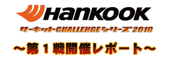 HANKOOKサーキットチャレンジシリーズ2010