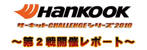 HANKOOKサーキットチャレンジシリーズ2010