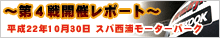 HANKOOKサーキットCHALLENGEシリーズ2010 第4回戦開催レポート【平成22年10月30日　スパ西浦モーターパーク】