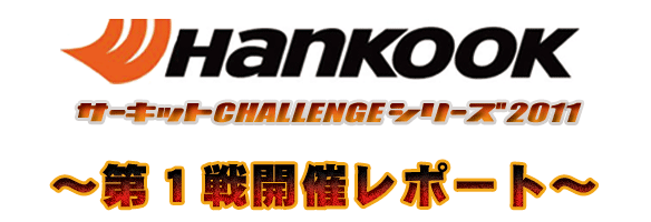 HANKOOKサーキットチャレンジシリーズ2011