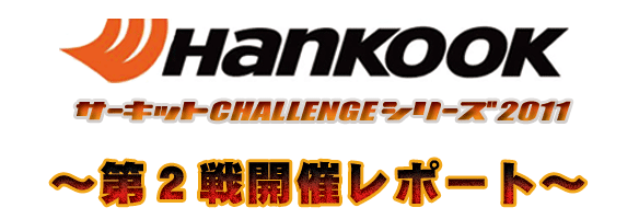 HANKOOKサーキットチャレンジシリーズ2011
