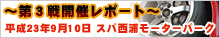 HANKOOKサーキットCHALLENGEシリーズ2011 第3回戦開催レポート【平成23年9月10日　スパ西浦モーターパーク】