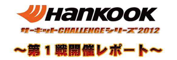 HANKOOKサーキットチャレンジシリーズ2012