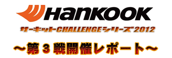 HANKOOKサーキットチャレンジシリーズ2012