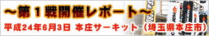 HANKOOKサーキットCHALLENGEシリーズ2012 第1回戦開催レポート【平成24年6月3日　本庄サーキット】