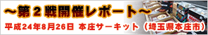 HANKOOKサーキットCHALLENGEシリーズ2012 第2回戦開催レポート【平成24年8月26日　本庄サーキット】