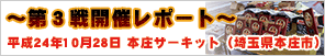 HANKOOKサーキットCHALLENGEシリーズ2012 第3回戦開催レポート【平成24年10月28日　本庄サーキット】